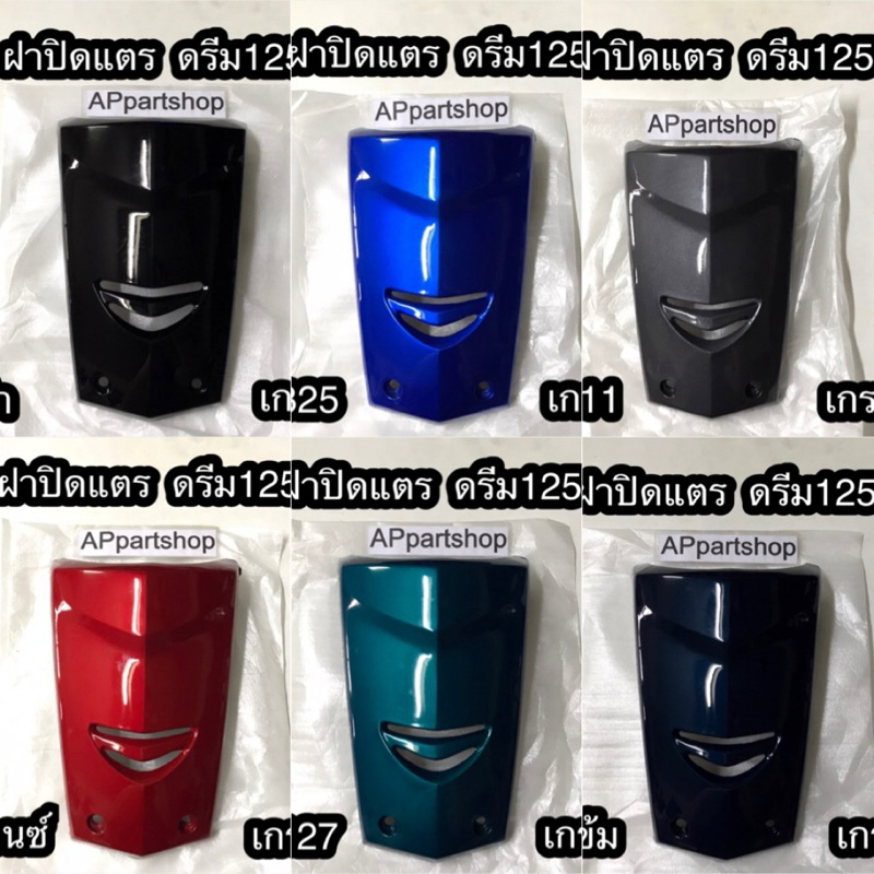 (ถูกที่สุด) ฝาปิดแตร ดรีม125  เกรดAAA ใหม่มือหนึ่ง มีหลายสี ฝาปิดแตร Honda Dream 125 เกรดหนา