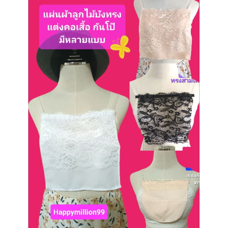 BB1#แผ่นผ้าลูกไม้บังทรง ปิดอกกันโป๊ ตกแต่งหน้าอก เสื้อคอกว้างคอลึก มีขนาดมาตรฐาน /ขนาดใหญ่ มีสายตะขอเกาะ/กระดุมติด มี4สี