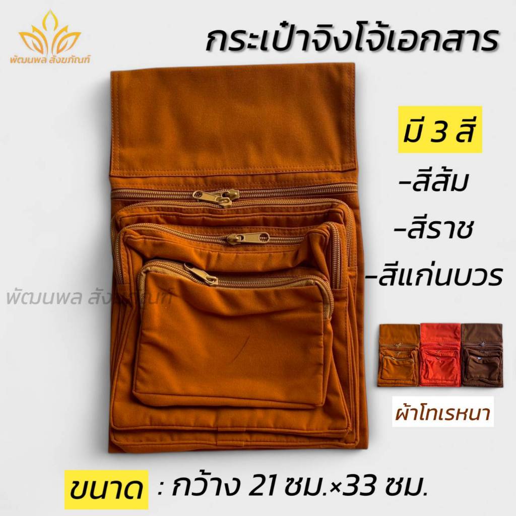 กระเป๋าจิงโจ้ใส่เอกสาร กระเป๋าพระ ผ้าโทเร ของใช้พระ (พัฒนพล สังฆภัณฑ์)