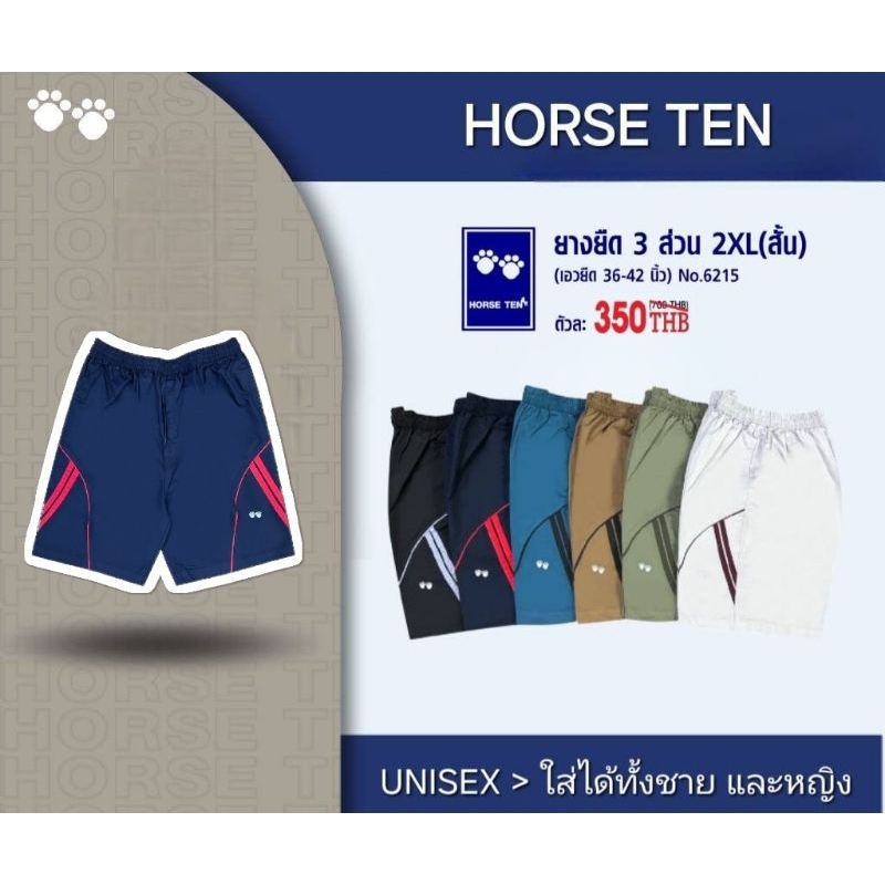 Horse ten 6215 กางเกงขาสั้น 3 ส่วน (รุ่นสั้น) 2XL