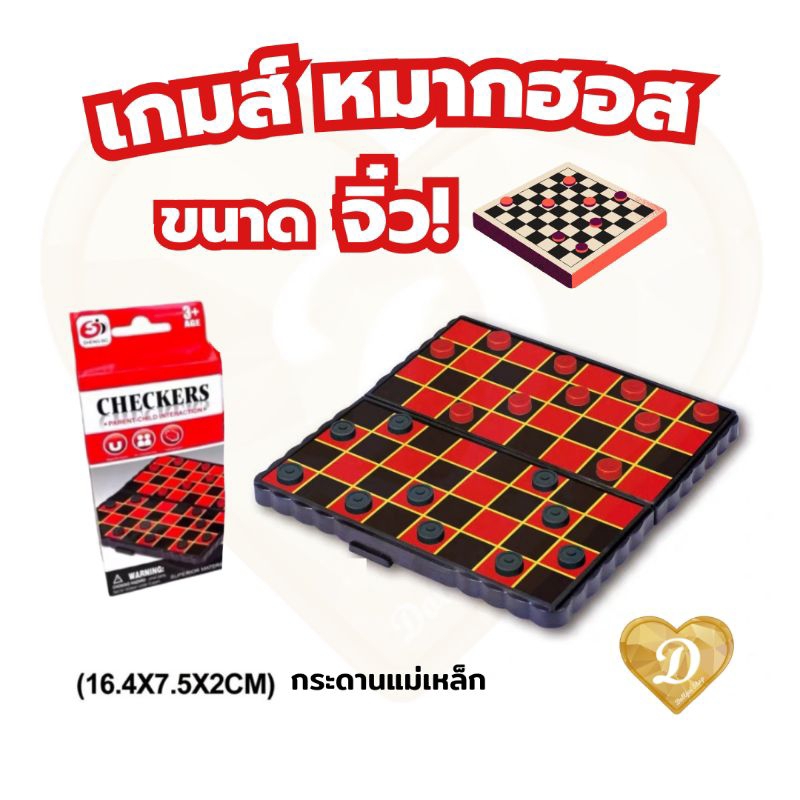 เกมส์ หมากฮอส จิ๋ว 1ชุด ได้ทั้งกระดาน ตัวหมาก Game Checkers ขนาดมินิ ร้านในไทยพร้อมส่ง🇹🇭 กระดาน หมากฮอต