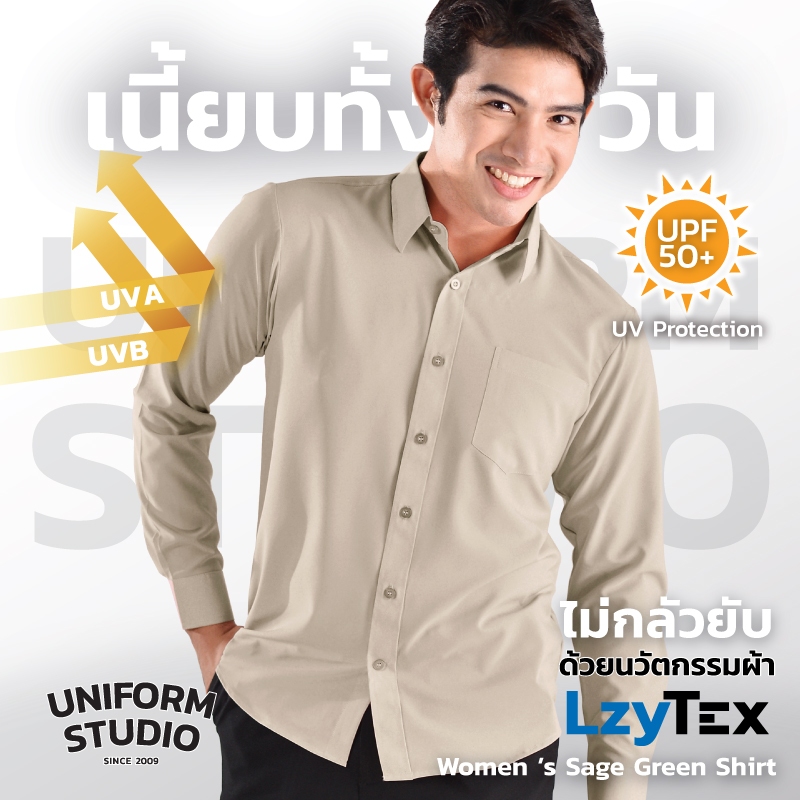 Uniform Studio เสื้อเชิ้ต LzyTex แขนยาวสีแทน Tan ชาย ไม่กลัวยับ ผ้ากัน UV นุ่ม เบา เย็นสบาย
