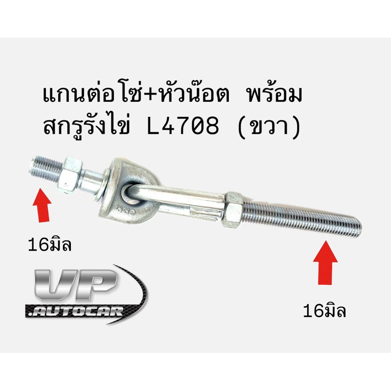 แกนต่อโซ่+หัวน๊อต พร้อมสกรูรังไข่ kubota แอร์ล4708 (ขวา)