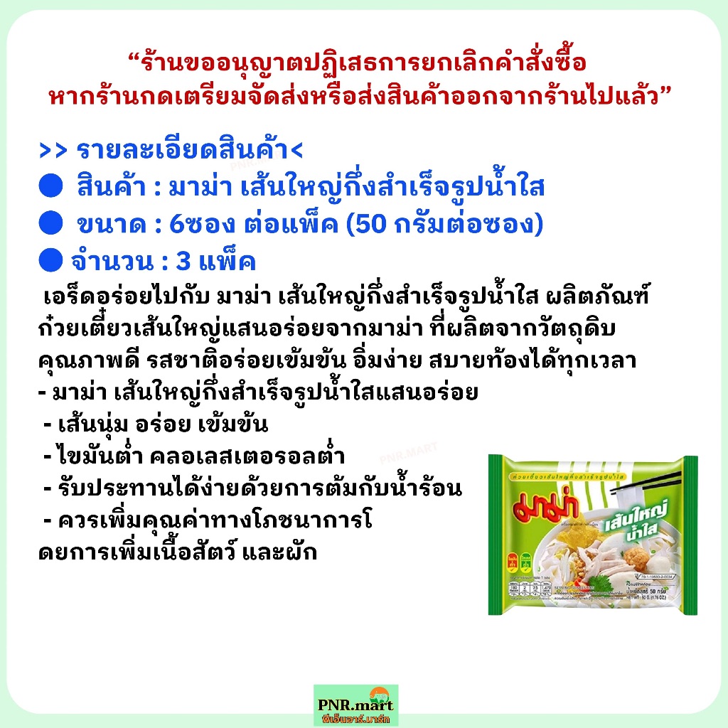 PNR.mart(3x6ซอง) มาม่า เส้นใหญ่กึ่งสำเร็จรูป น้ำใส mama รูปที่ 4
