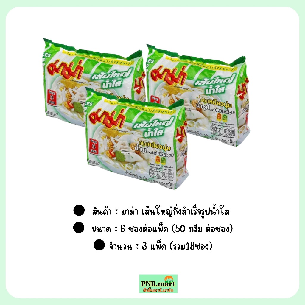 PNR.mart(3x6ซอง) มาม่า เส้นใหญ่กึ่งสำเร็จรูป น้ำใส mama รูปที่ 6