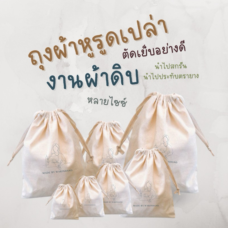 Warinhand ถุงผ้าหูรูด ถุงผ้าดิบเปล่า ถุงผ้าบรรจุภัณฑ์ เหมาะสำหรับนำไปสกรีน/ประทับตรายาง โพ้งตัดเย็บอย่างดี