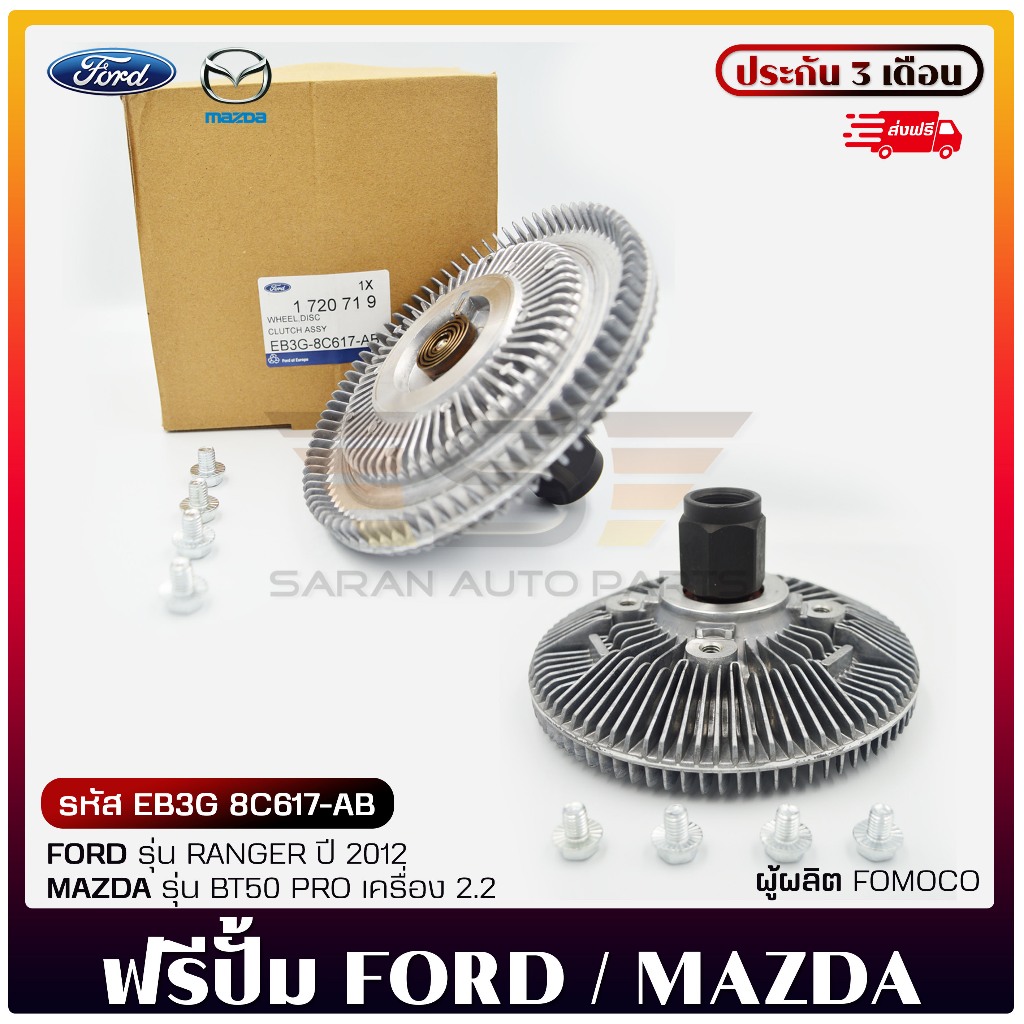 ฟรีปั้ม EB3G 8C617-AB, EB3G-8C617-CA FORD RANGER 2012 T6, MAZDA BT50 PRO 2.2