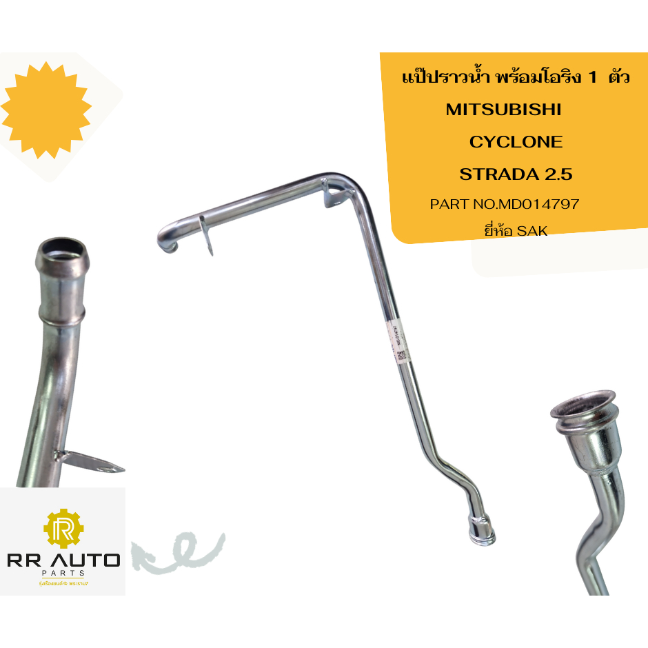 แป๊ปราวน้ำ   MITSUBISHI      CYCLONE   (ไซโคลน) , STRADA เครื่อง 2.5 พร้อมโอริง 1 ตัว    ยี่ห้อ SAK - รูปที่ 2