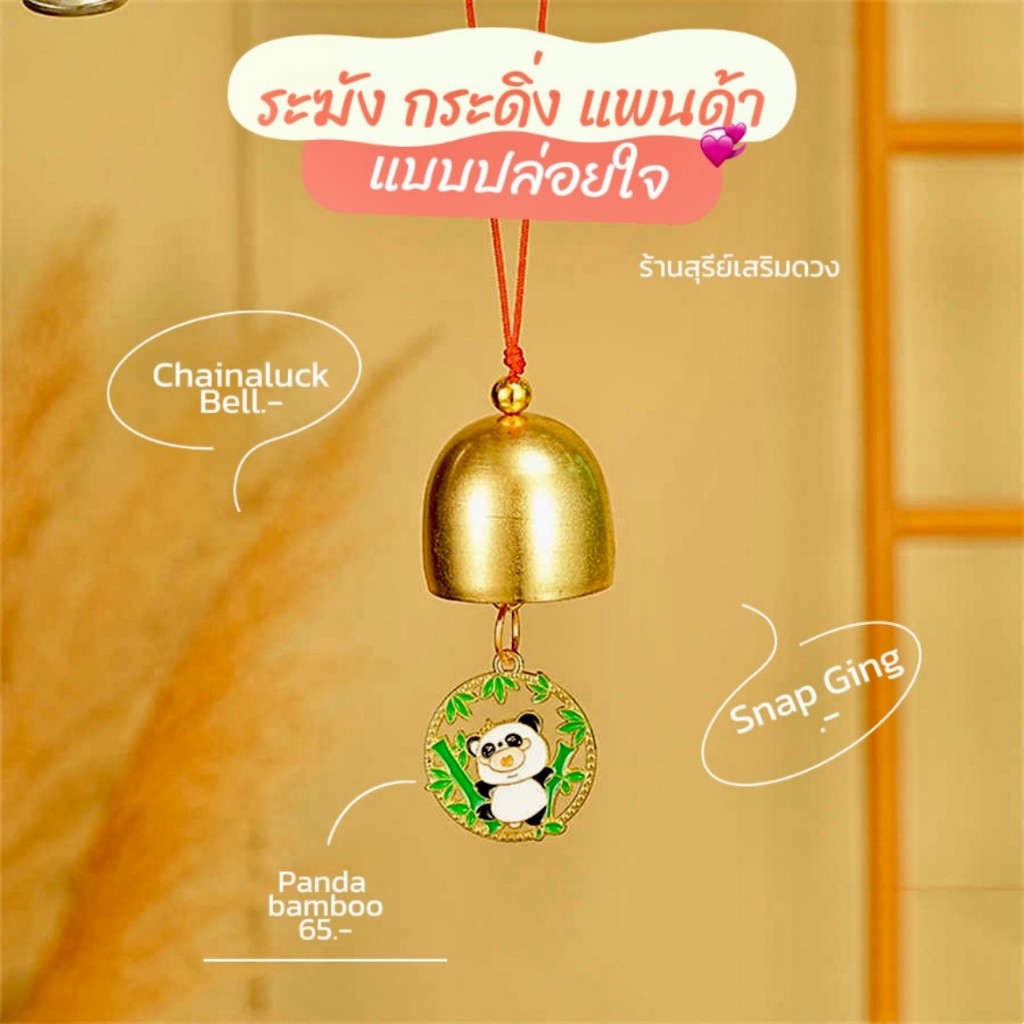 กระดิ่งแขวนประตู / กระดิ่งแพนด้า หมูเด้งห้อย ระฆัง โมบาย กระดิ่ง มาใหม่ ช่วยทำให้ประตูมีเสียงดังกริ๊งๆ