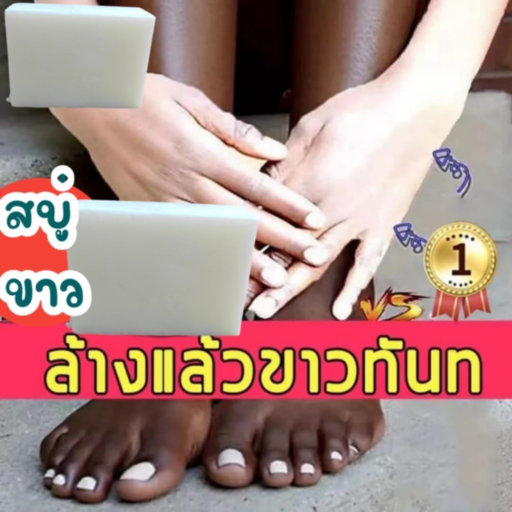 สบู่ผิวvาวถาวร สบู่สูตรลับเฉพาะ สบู่ผิวvาวไว ขัดผิวvาว 150กรัม