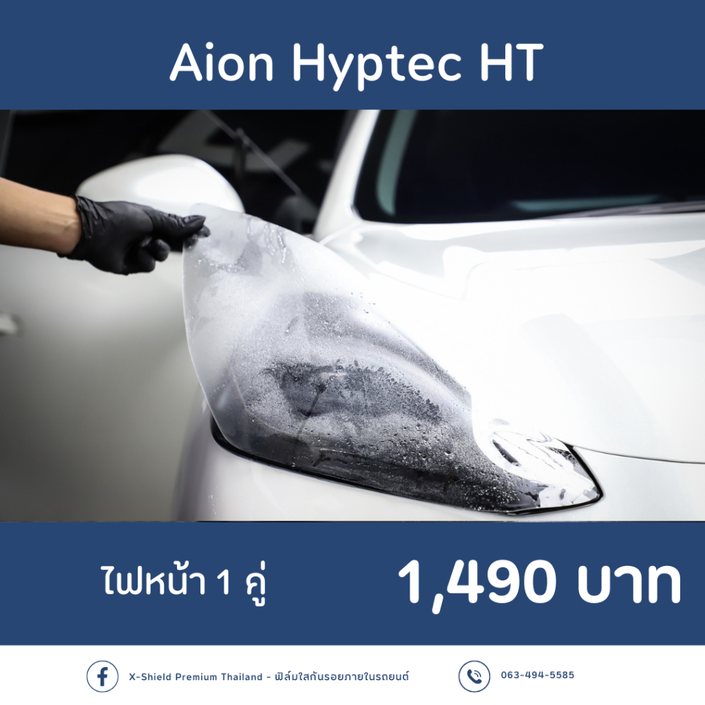 Aion Hyptec HT ฟิล์มกันรอย X-SHIELD Premium ตรงรุ่น100% *พร้อมอุปกรณ์ติดตั้ง*