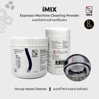 iMiX Espresso machine cleaner powder ผลิตภัณฑ์ขจัดคราบ iMIX …