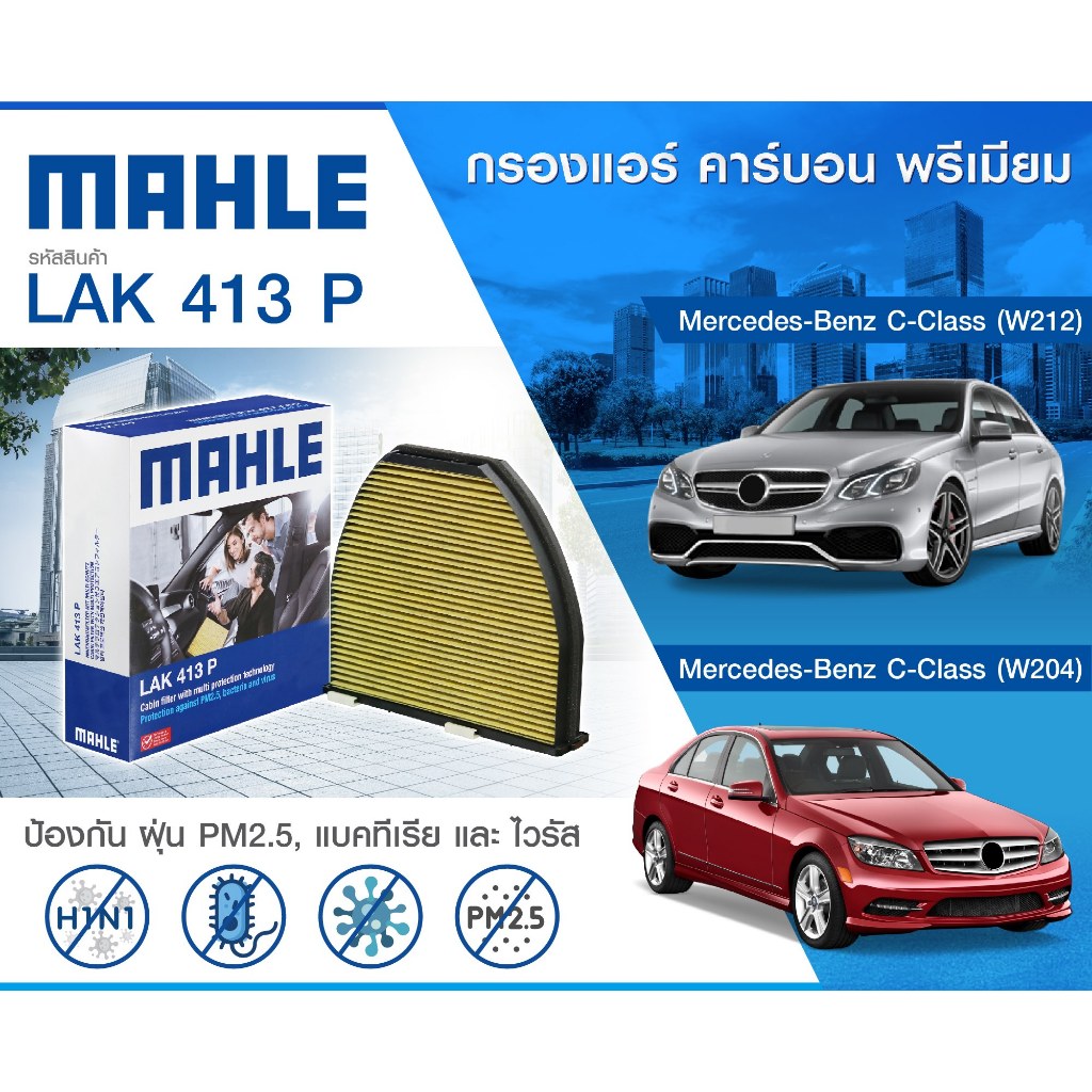 กรองแอร์ กันฝุ่น PM 2.5 Mercedes-Benz W212 W204 C218 CLS E200 C200 E300 /BMW F20 F10 E90 F30 (ฺMAHLE