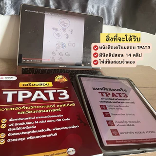 เตรียมสอบ TPAT3 ความถนัดด้านวิทยาศาสตร์ และวิศวกรรมศาสตร์