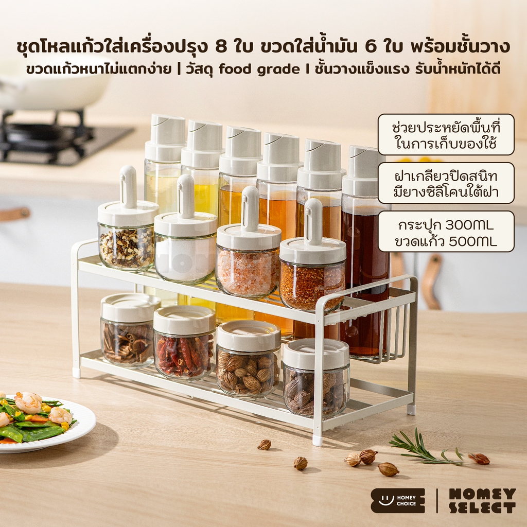 HomeyChoice ชุดโหลแก้วใส่เครื่องปรุง 8ใบ (300ML) ขวดใส่น้ำมัน 6ใบ (500ML) Food Grade พร้อมชั้นวาง