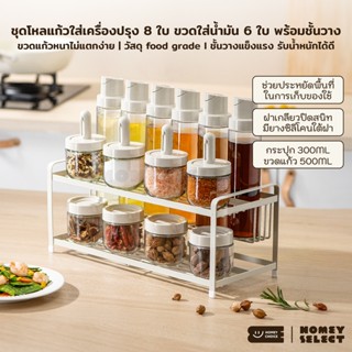 HomeyChoice ชุดโหลแก้วใส่เครื่องปรุง 8ใบ (300ML) ขวดใส่น้ำมั…