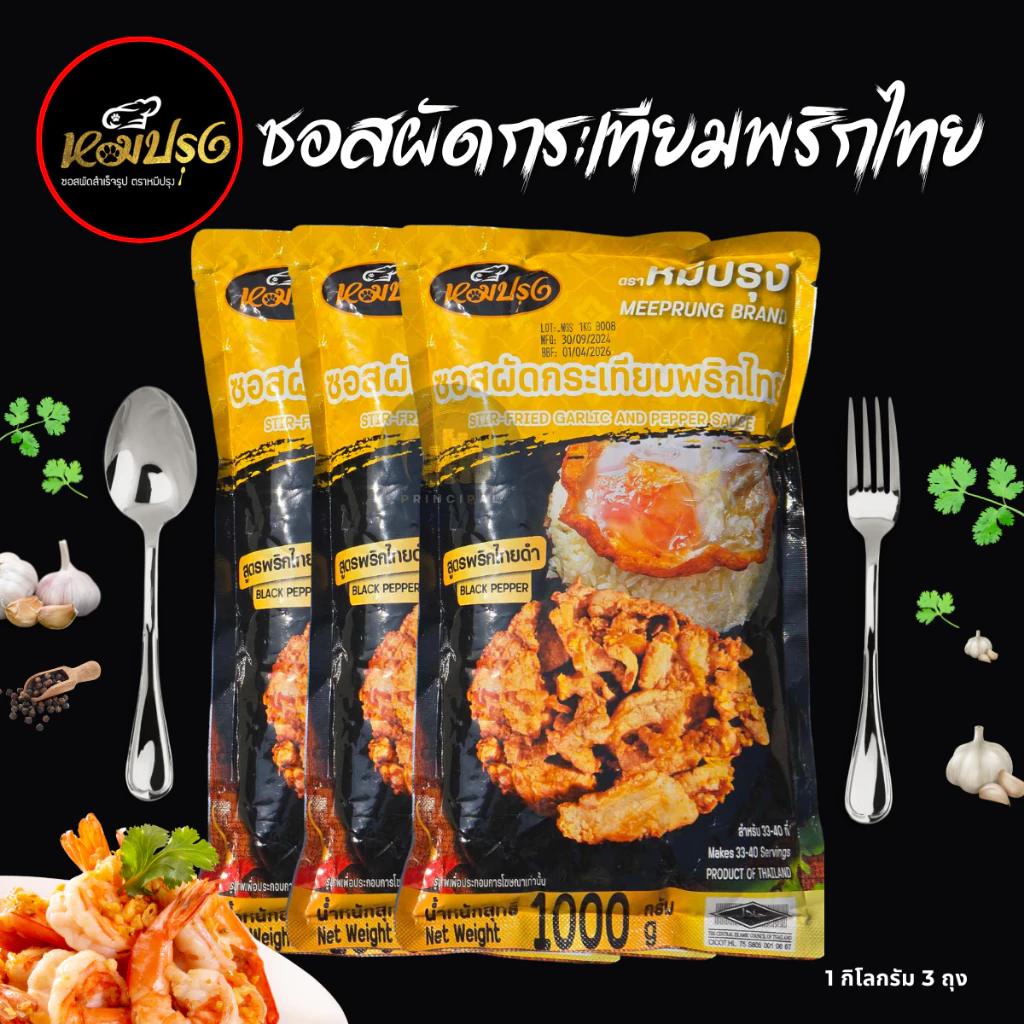 ซอสผัดกระเทียมพริกไทย หมีปรุง (ขนาด 1 กิโลกรัม x 3 ถุง)