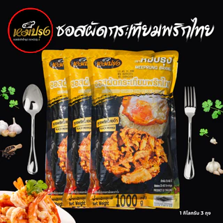 ซอสผัดกระเทียมพริกไทย หมีปรุง (ขนาด 1 กิโลกรัม x 3 ถุง)