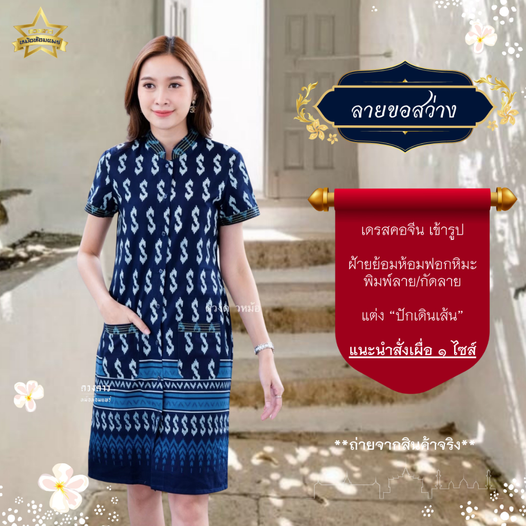 [ดวงดาวหม้อห้อมแพร่] เดรสหม้อห้อมคอจีนเข้ารูป/เดรสทางเอ ลายขอสว่าง รอบอก 34-56 นิ้ว