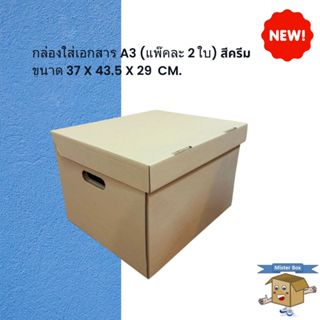 กล่องใส่เอกสาร A3 (แพ๊คละ 2 ใบ) สีครีม ขนาด 37 x 43.5 x 29 c…