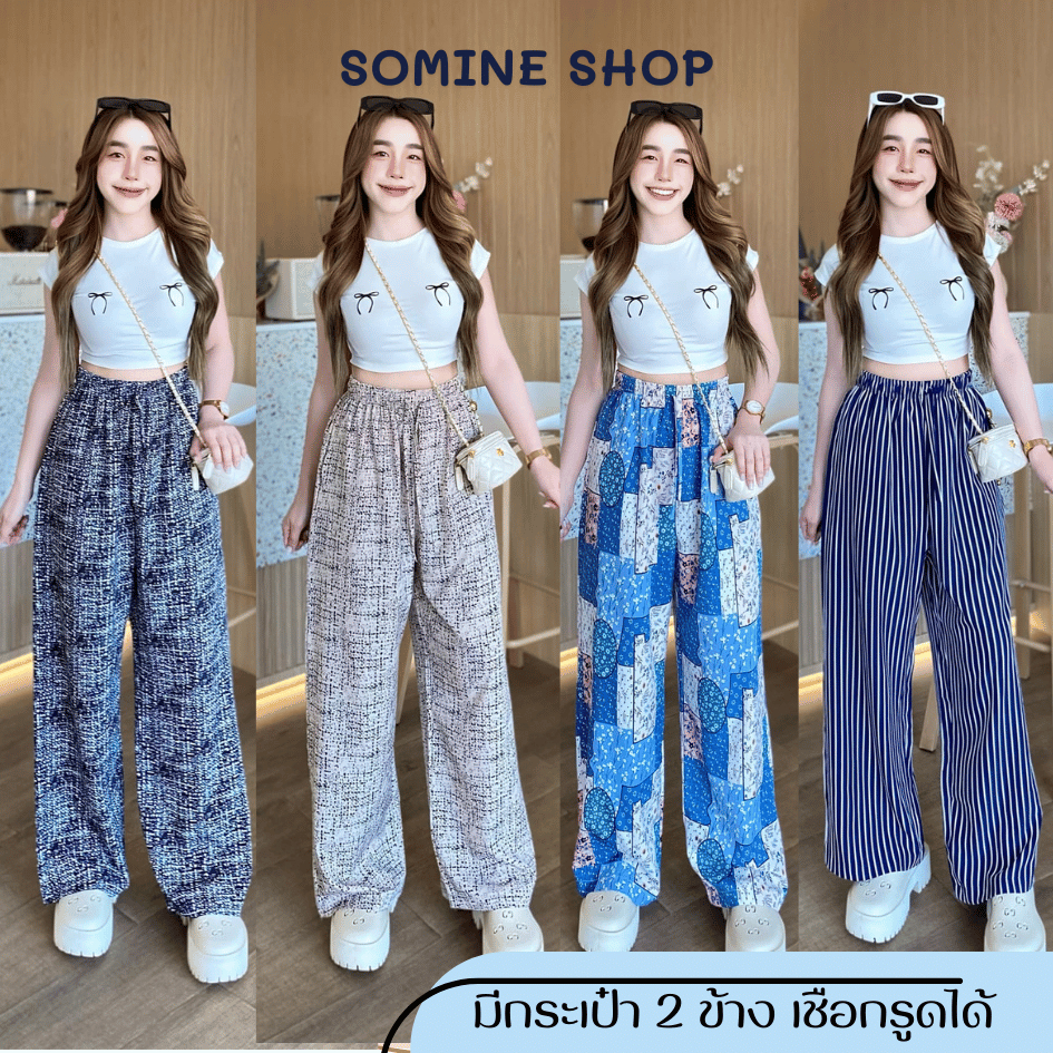 กางเกงขายาวผู้หญิง ผ้าไหมญี่ปุ่นพรีเมี่ยม ผ้านิ่ม พริ้ว กระเป๋า 2 ข้างเชือกรูดได้ ขนาด ฟรีไซซ์ [ So_mine ]