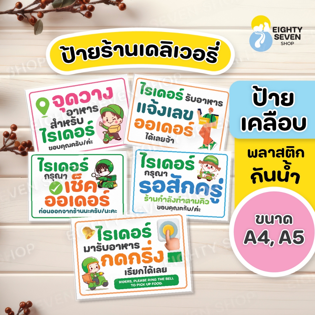 ป้ายเดลิเวอรี่ ป้ายไรเดอร์ ป้ายร้านส่งอาหาร ป้ายจุดวางอาหาร เคลือบพลาสติกแข็งกันน้ำ ขนาด A5, A4