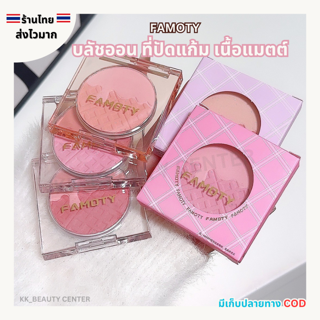 (สินค้าส่งจากไทย) FAMOTY บลัชออน ที่ปัดแก้ม เนื้อแมตต์ ตลับ 2สี เฉดสีสวย ธรรมชาติ