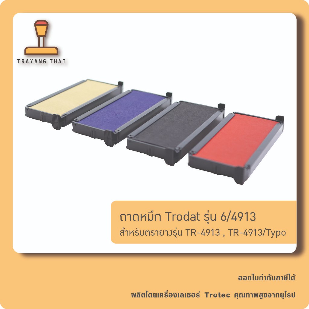 ถาดหมึกรีฟิล 4913 ถอดเปลี่ยนได้ สำหรับหมึกในตัวแบบตลับพลิก Trodat TR-4913 และ TR-4913/Typo