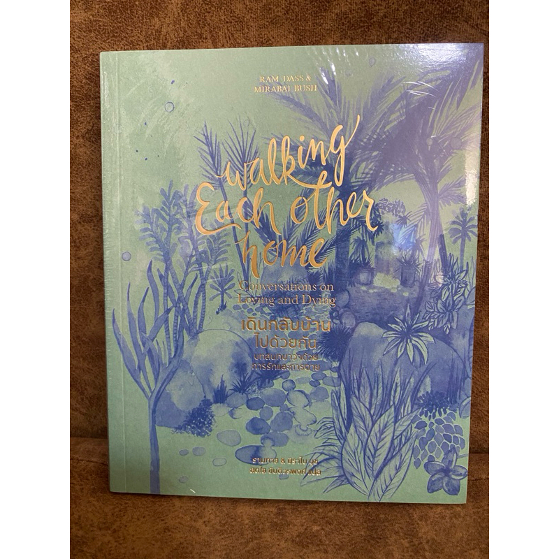 เดินกลับบ้านไปด้วยกัน: บทสนทนาว่าด้วยการรักและการตาย Walking Each Other Home: Conversations on Loving and Dying
