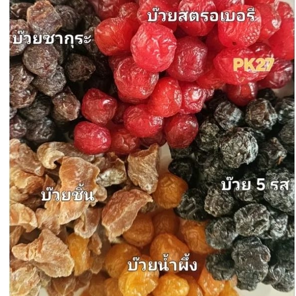 บ๊วยรวม 4 ชนิด บ๊วยสตรอเบอรี บ๊วยน้ำผึ้ง บ๊วย 5 รส และบ๊วยซากุระ เปรี้ยว หวาน และเค็ม รับประทานแล้วชุ่มคอชื่นใจ