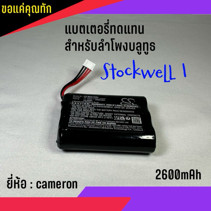 แบตเตอรี่ ทดแทน ลำโพงบลูทูธ Stockwell 1 รับประกันสินค้านาน 180 วัน (สินค้าพร้อมส่ง จัดส่งเร็ว)