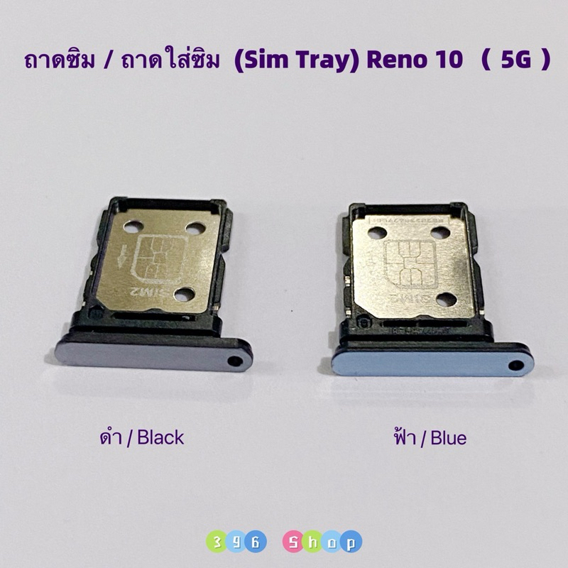 ถาดซิม (Sim Tray ） OPPO Reno 10 ( 5G )