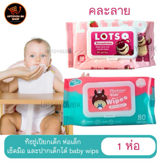 ทิชชู่เปียก 1 ห่อ มี 80 แผ่น ทิชชู่เด็ก คละลาย ปราศจากแอลกอฮ…