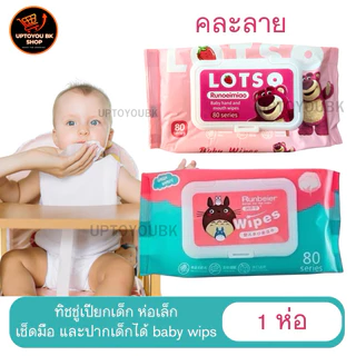 (10ห่อ) ทิชชูเปียก คละลาย โตโตโร่ ล๊อตโซ่ ทิชชู่เปียกของเด็ก กระดาษเปียก ผ้านุ่มชุ่มชื่น อ่อนโยนต่อผิว ปลอดภัยจากสารเคมี