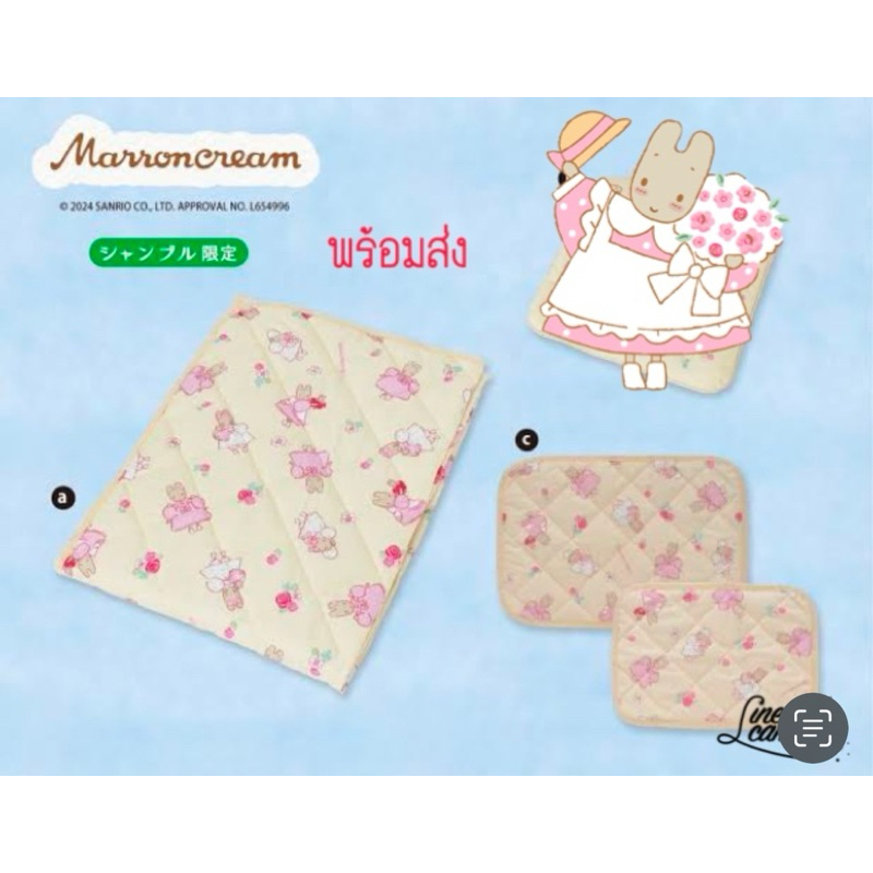 ผ้าปูรอง ที่นอน รองหมอน ผ้าห่ม  marron cream
