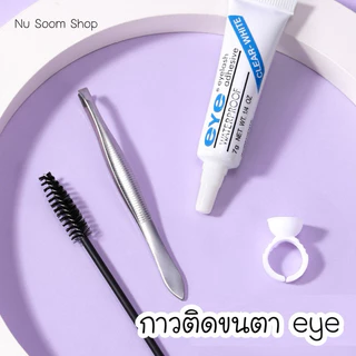 กาวติดขนตาปลอม eye กาวติดเพชรบนใบหน้า อ่อนโยนและไม่ก่อให้เกิดภูมิแพ้ 🇹🇭 (พร้อมส่ง)