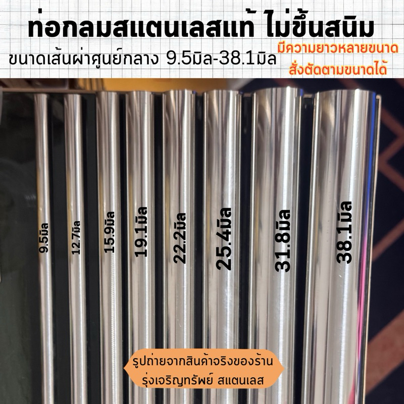 ท่อกลมสแตนเลส เกรด304 ไม่ขึ้นสนิม(ขนาดที่เห็นไม่ใช่ขนาดท่อpvc) ขนาด9.5มิล-38.1มิล