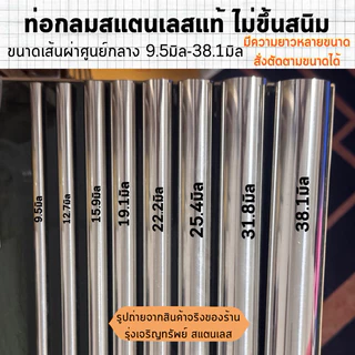 ท่อกลมสแตนเลส หนา1มิล (ขนาดที่เห็นไม่ใช่ขนาดท่อpvc) ขนาด9.5มิล-38.1มิล