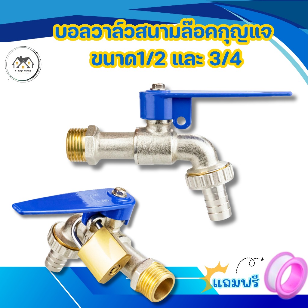 ก๊อกสนาม ล็อคกุญแจ  1/2 นิ้วและ 3/4นิ้ว