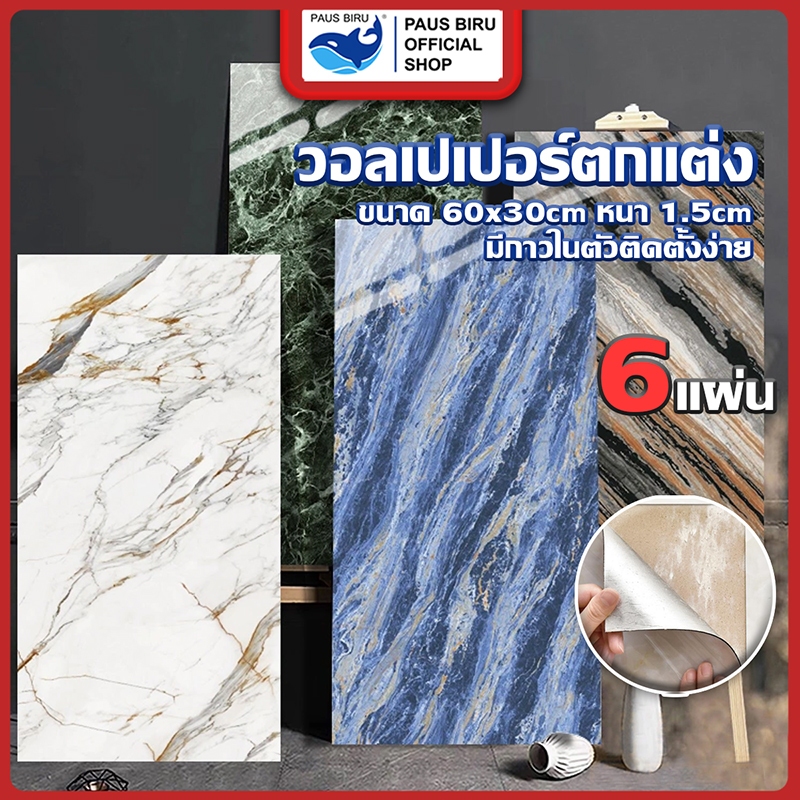 PAUS BIRU ขาย 6 แผ่น wallpaper ลายหินอ่อน ขนาด 60*30 cm มีกาวในตัว กันน้ำ ติดผนังห้องครัว ติดผนังห้อ