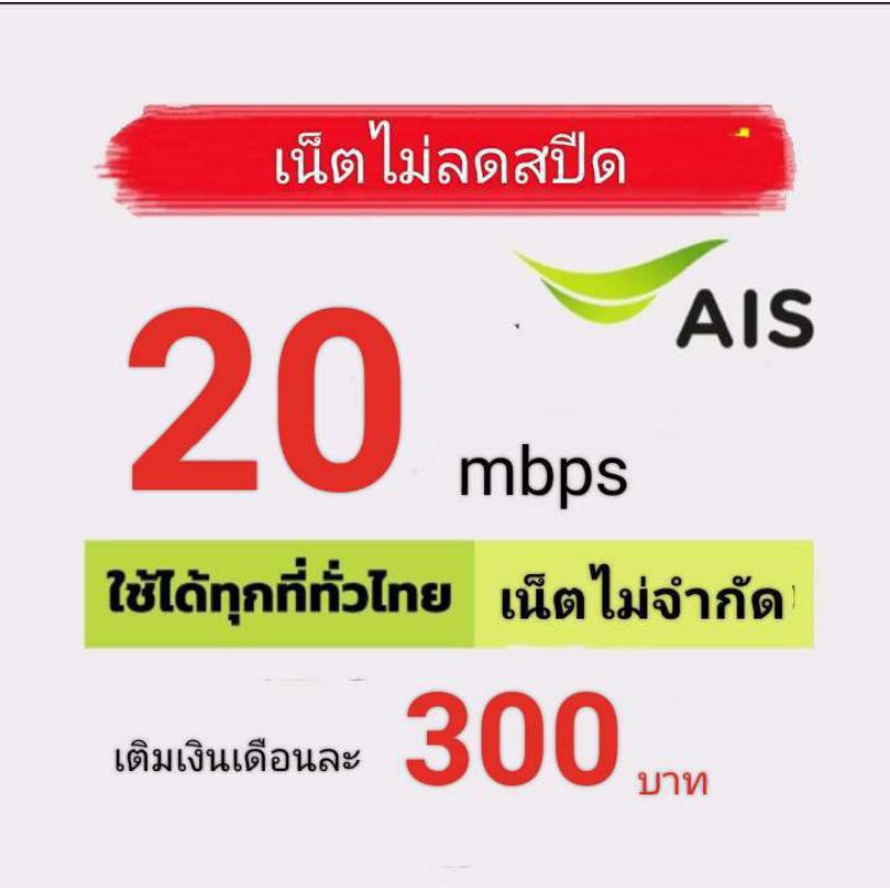 ซิมเน็ตAISเร็ว20mbpsไม่จำกัดไม่ลดสปึด