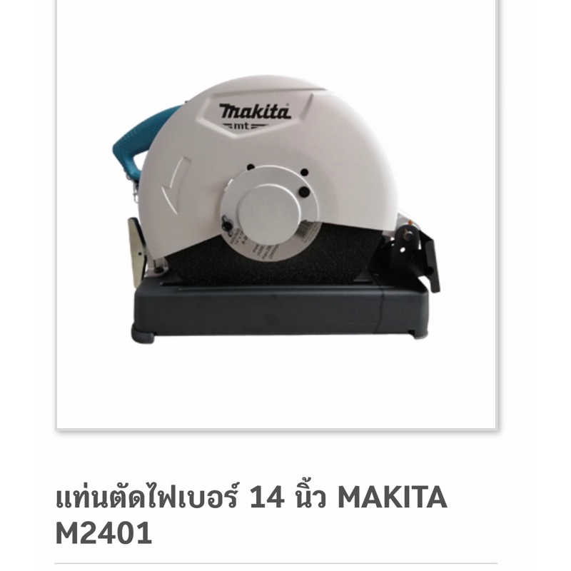 แท่นตัดไฟเบอร์  14นิ้ว M2401B Makita