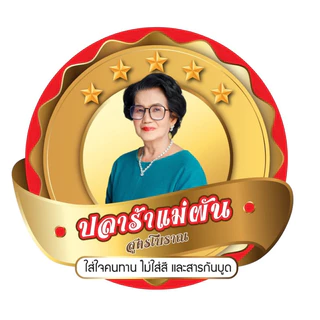 ปลาร้าปลานิล ปลาข้าวคั่ว สูตรไม่เค็มมาก ปลาร้าทอด สูตรโบราณ ปลาร้าแม่ผันประจันตคาม