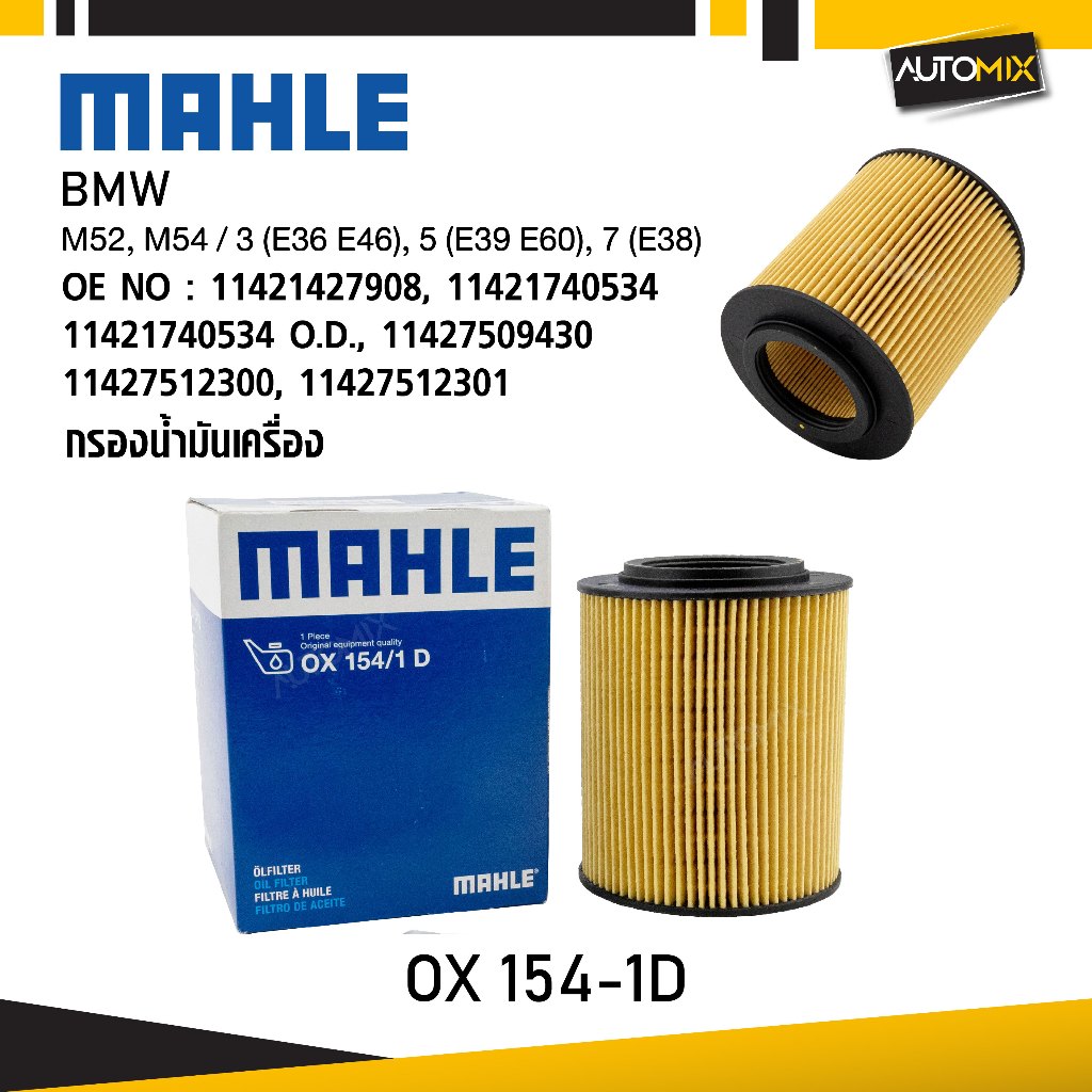 MAHLE OX 154-1D กรองน้ำมันเครื่อง BMW, MINI รุ่น M52, M54 / 3 (E36 E46), 5 (E39 E60), 7 (E38) รหัส 1