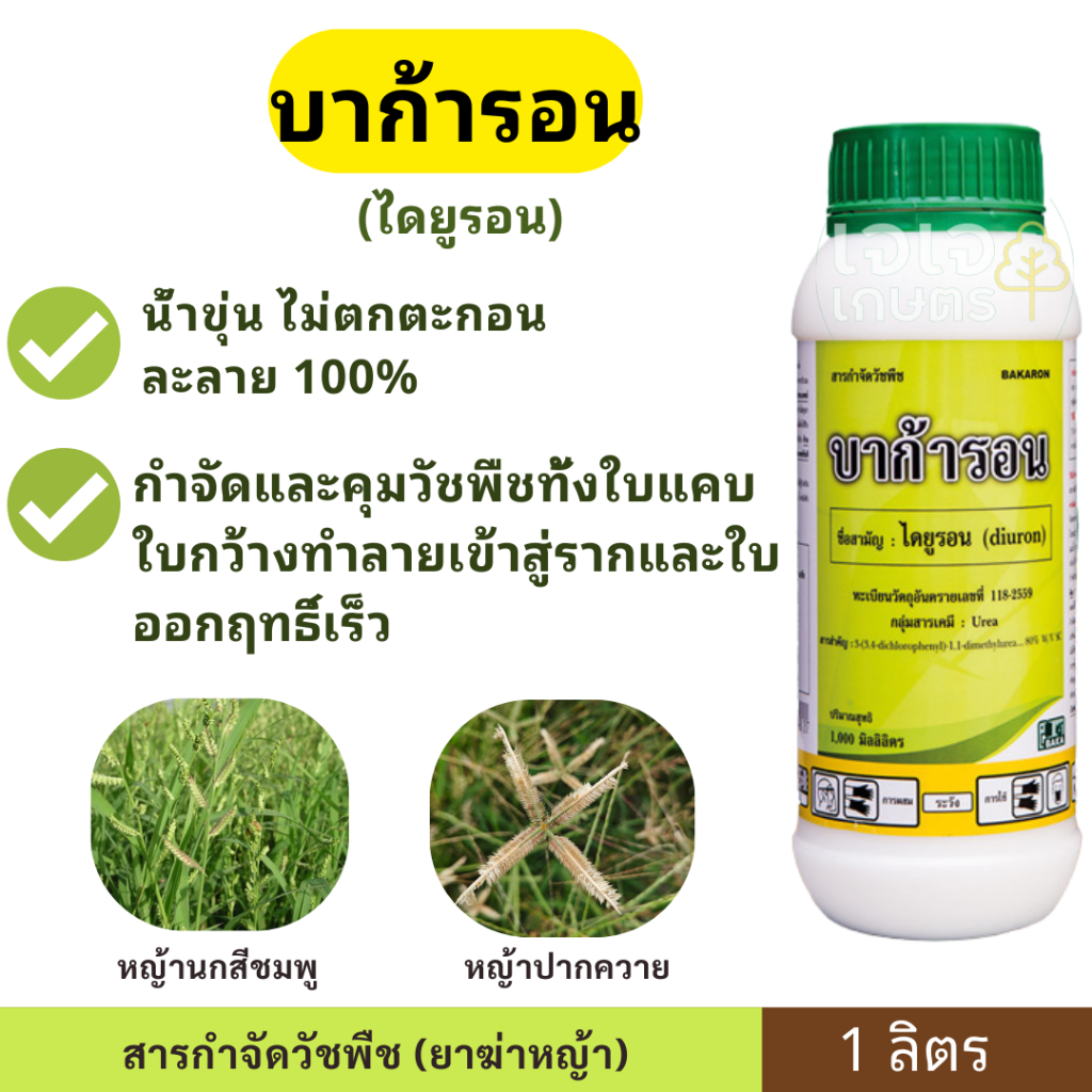 บาก้ารอน ( ไดยูรอนน้ำ ) 1ลิตร บาก้า BK กำจัดและคุมวัชพืชทั้งใบแคบ ใบกว้าง ทำลายเข้าสู่ราก และใบ ออกฤทธิ์เร็ว
