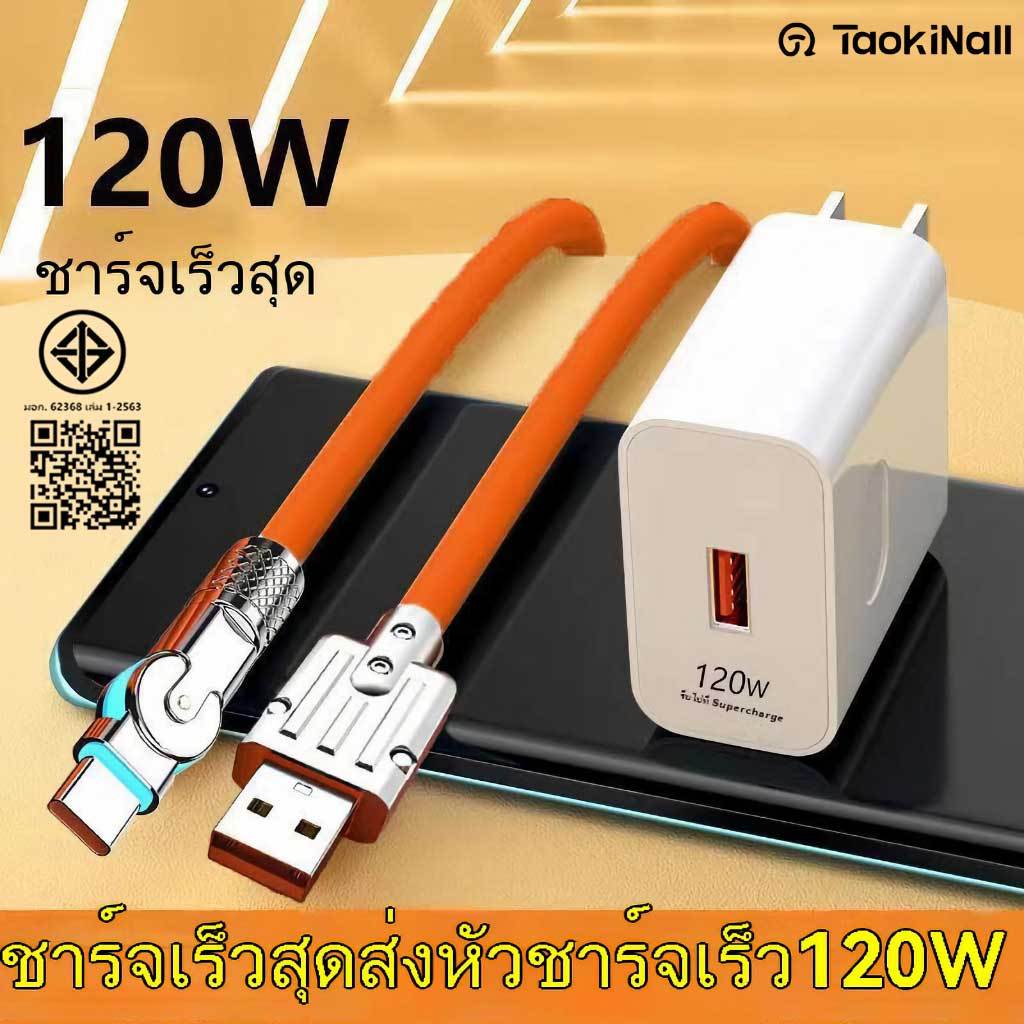 Taokinall หัวชาร์จ 120W+สายชาร์จ 6A Cable สาย ชาร์จเร็วมาก สําหรับทุกรุ่น Micro USB สาย Type C 1M/1.