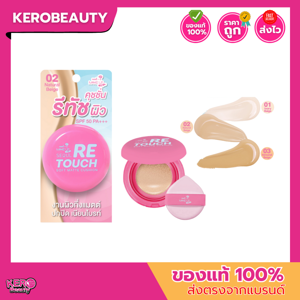 (ตลับสีชมพู) นามิ คุชชั่น ชมพู Nami Seoul Retouch Soft Matte Cushion SPF50 PA+++