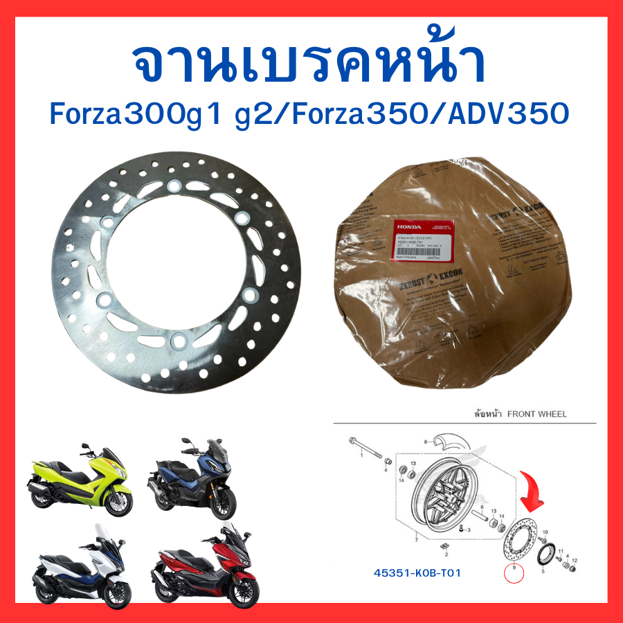 จานเบรคหน้า-จานเบรคหลัง จานเบรคเดิม Honda Forza300 G1 G2/Forza350/Adv350 ของแท้ ศูนย์ Honda