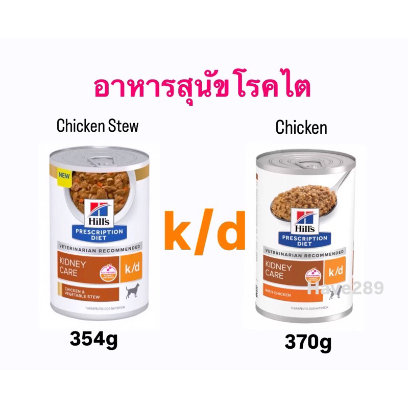 Hill’s k/d dog can (2สูตร) อาหารกระป๋องสุนัขโรคไต 370 g