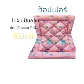 ท้อปเปอร์ ที่นอน3นิ้วใย1..4นิ้วใย2...5นิ้วใย3..8นิ้วใย4